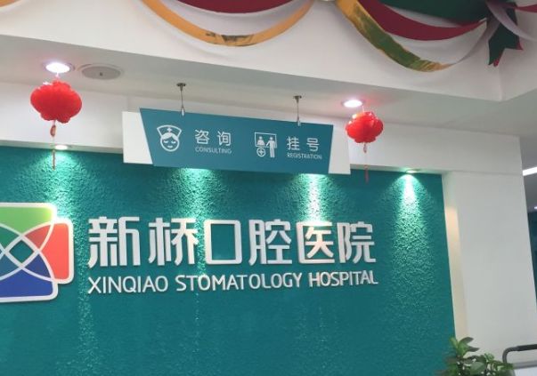 成都新橋口腔醫院種植牙就診流程