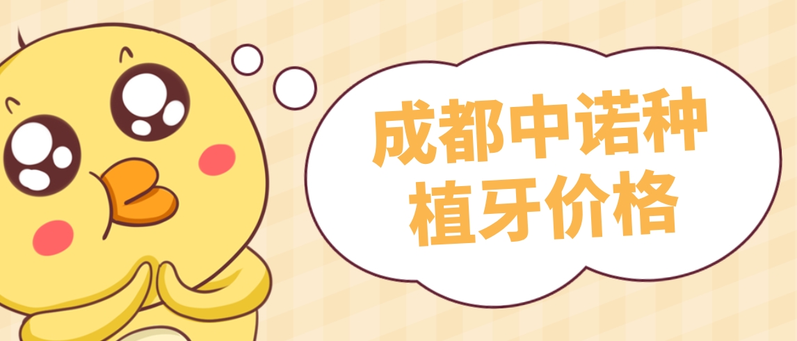 成都中諾種植牙價(jià)格m.cdi-phil.com