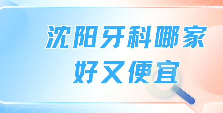 沈陽(yáng)牙科哪家好又便宜m.cdi-phil.com