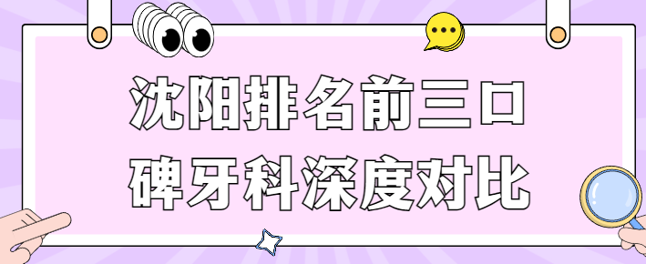 沈陽(yáng)排名前三口碑牙科