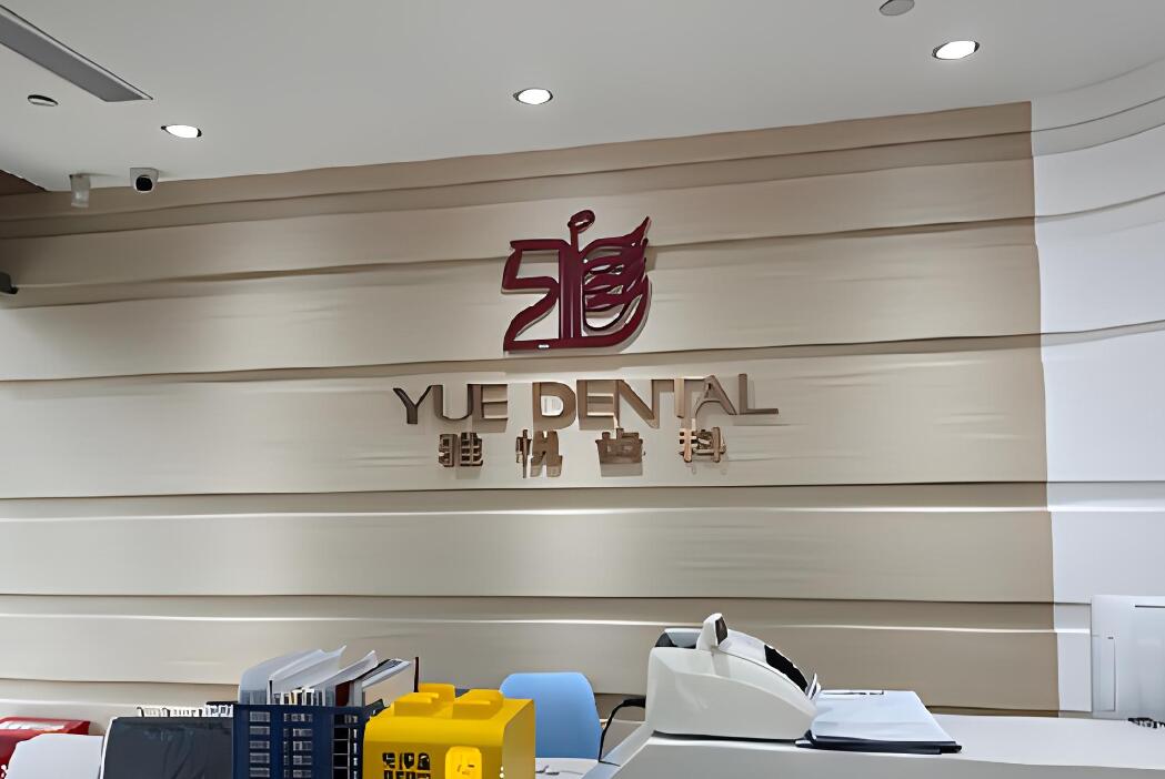 上海雅悦齿科价目表揭秘：2024年口腔治疗项目及费用一览