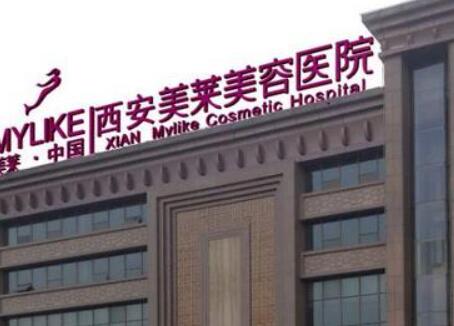 陜西西安美萊整形口腔醫院