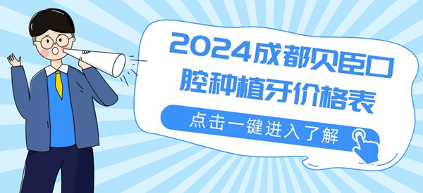 2024年成都贝臣口腔种植牙价格表