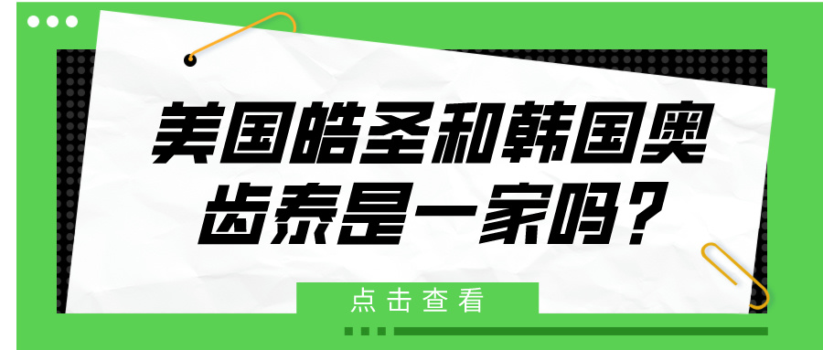 美国皓圣和韩国奥齿泰是一家吗