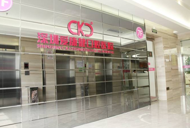 愛(ài)康健口腔
