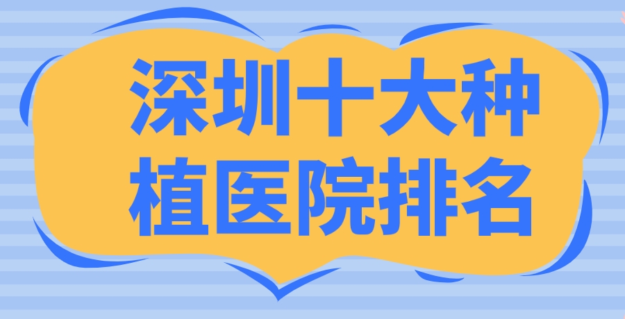 【深圳十大種植牙醫院排名】-深圳種植牙便宜又好找這10家就對了