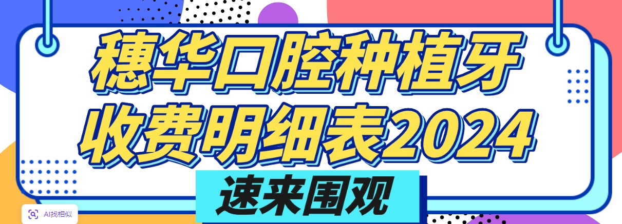 穗華口腔種植牙收費明細表2024,穗華單顆種牙2k+全包價(jià)-預約掛號不難