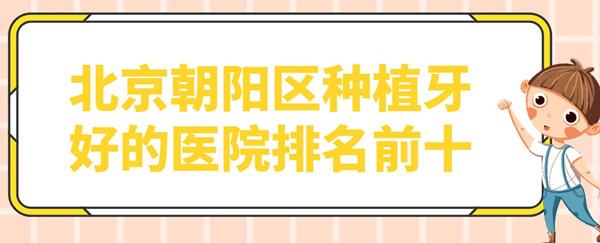 北京朝陽(yáng)區種植牙好的醫院排名與朝陽(yáng)種植牙價(jià)格表2024版