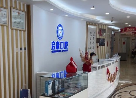 北京啟康口腔