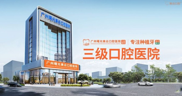 廣州曙光口腔醫院是正規3級醫院