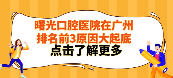 曙光口腔醫院在廣州排名前3:不亂收費是正規3級醫院可預約種牙