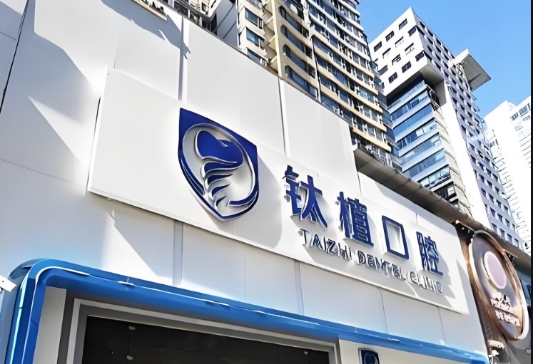 鈦植口腔種植?？漆t(yī)院正規(guī)嗎?深度剖析其正規(guī)性與技術優(yōu)勢
