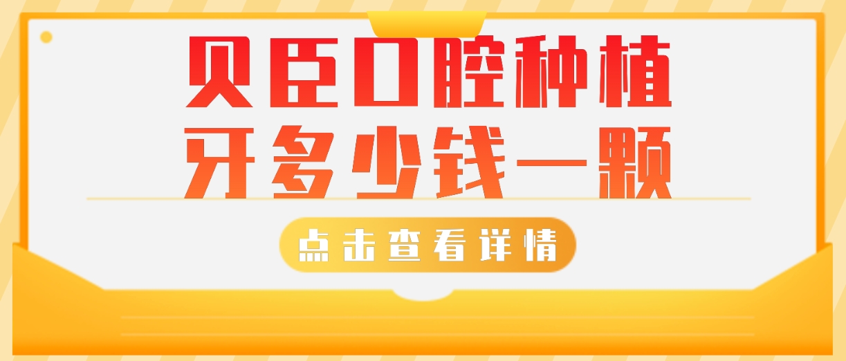 貝臣口腔種植牙價(jià)格m.cdi-phil.com