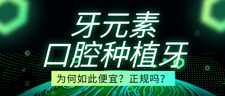 牙元素口腔正規醫院