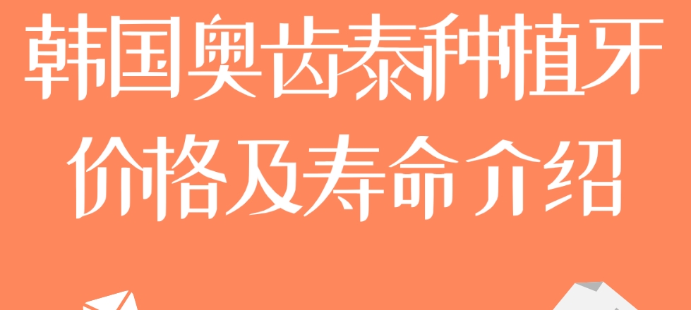 奧齒泰價(jià)格及壽命m.cdi-phil.com
