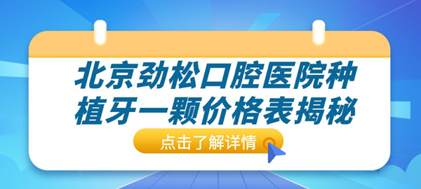北京勁松口腔醫院種植牙一顆價(jià)格表hszkq.cn