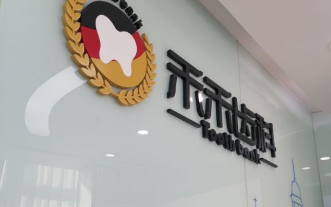 北京禾禾口腔的靠譜嗎？