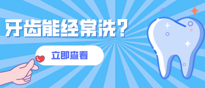 牙齒能經(jīng)常洗嗎?不建議經(jīng)常洗,多數人半年或一年洗一次即可