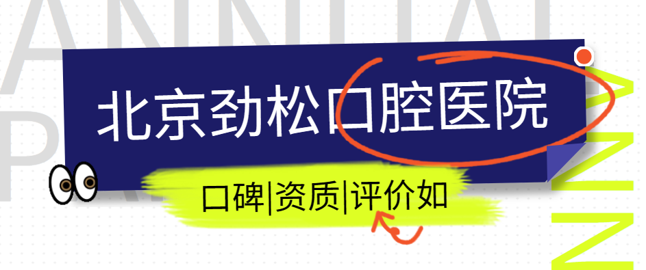 勁松口腔醫院口碑怎么樣？靠譜嗎？