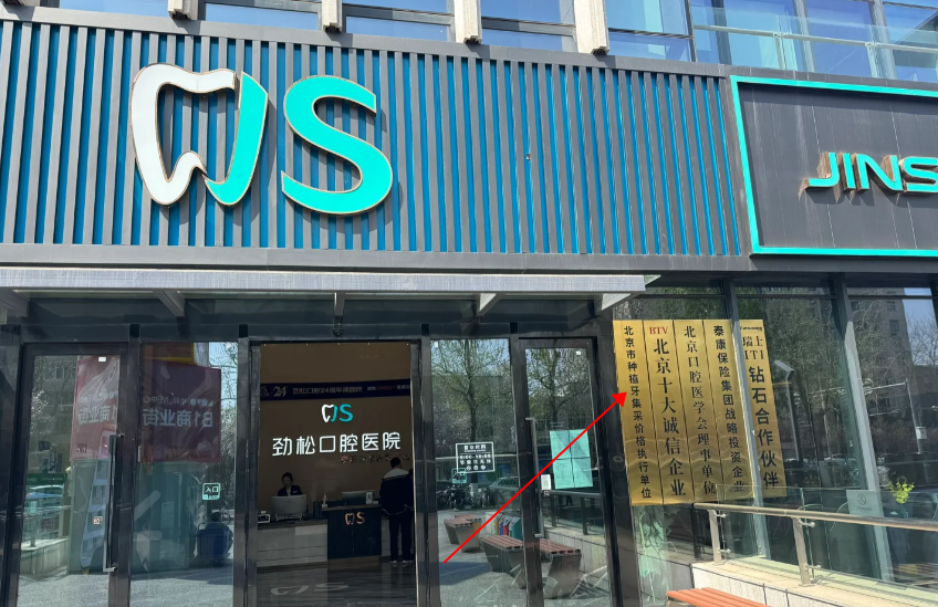 勁松口腔醫院