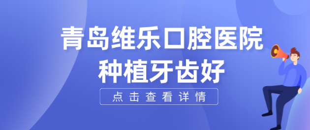 青岛维乐口腔种植牙好