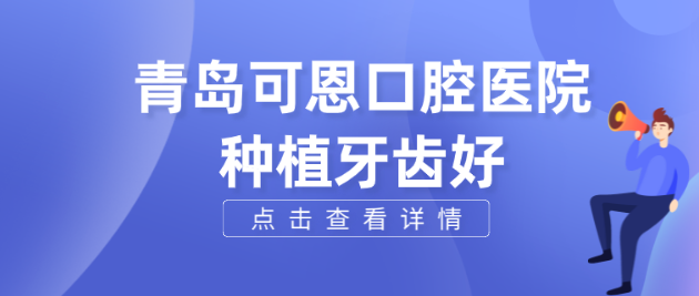 青岛可恩口腔种植牙好