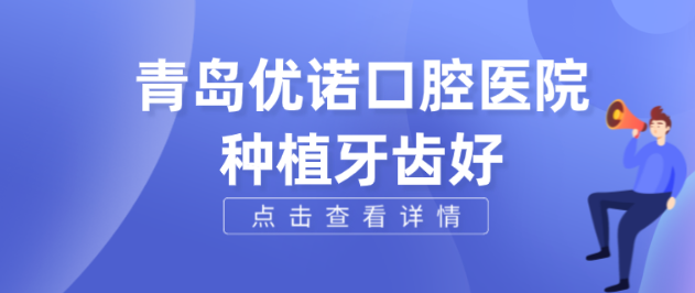 青岛优诺口腔种植牙好