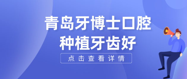 青岛牙博士口腔种植牙好