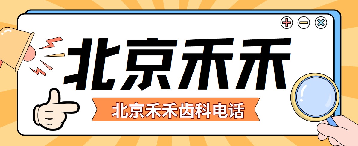 【北京禾禾齒科電話(huà)】可預約掛號禾禾雙井/朝外2家門(mén)店做骨性正畸