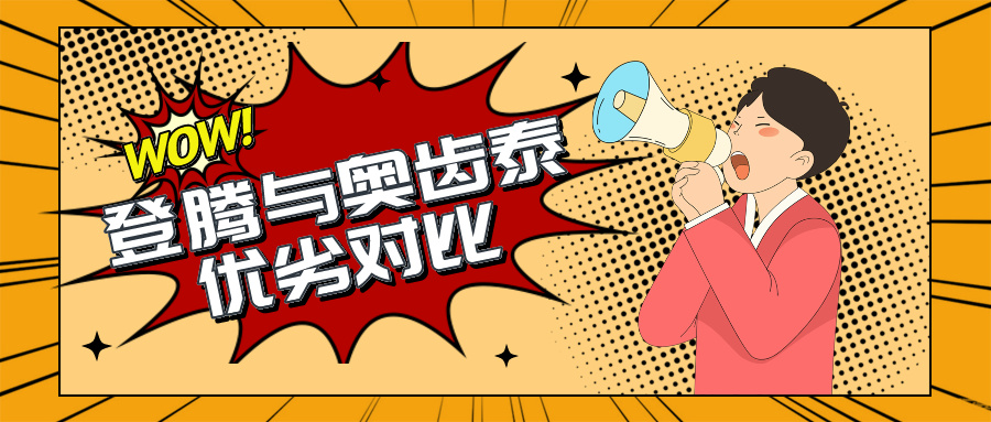 登騰與奧齒泰優(yōu)劣對比:奧齒泰有親水植體而登騰更便宜