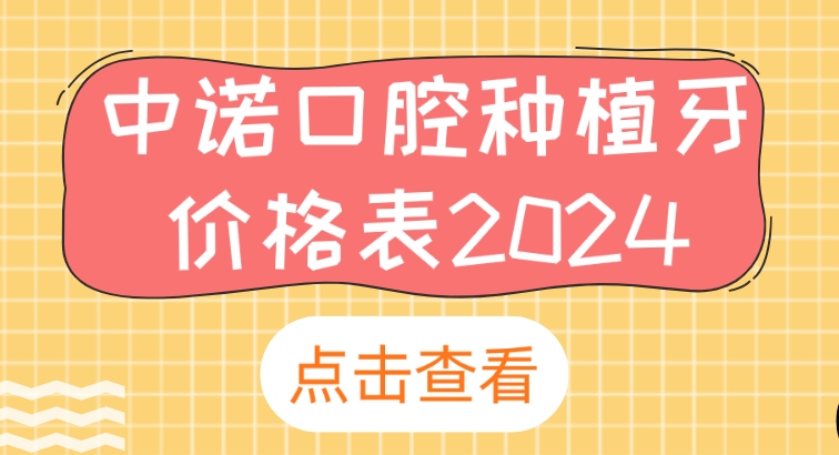 中諾口腔種植牙價(jià)格表2024,北京/成都/西安中諾單顆2980+,質(zhì)量可靠