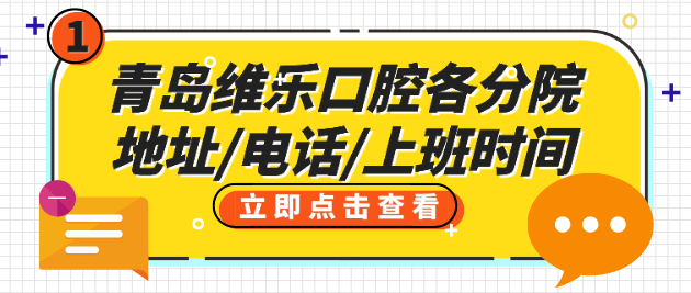 青岛维乐口腔各分院地址电话上班时间