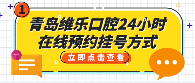 青岛维乐口腔24小时预约挂号方式