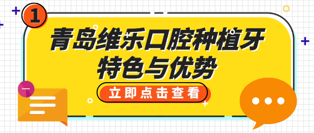 青岛维乐口腔种植牙优势特色