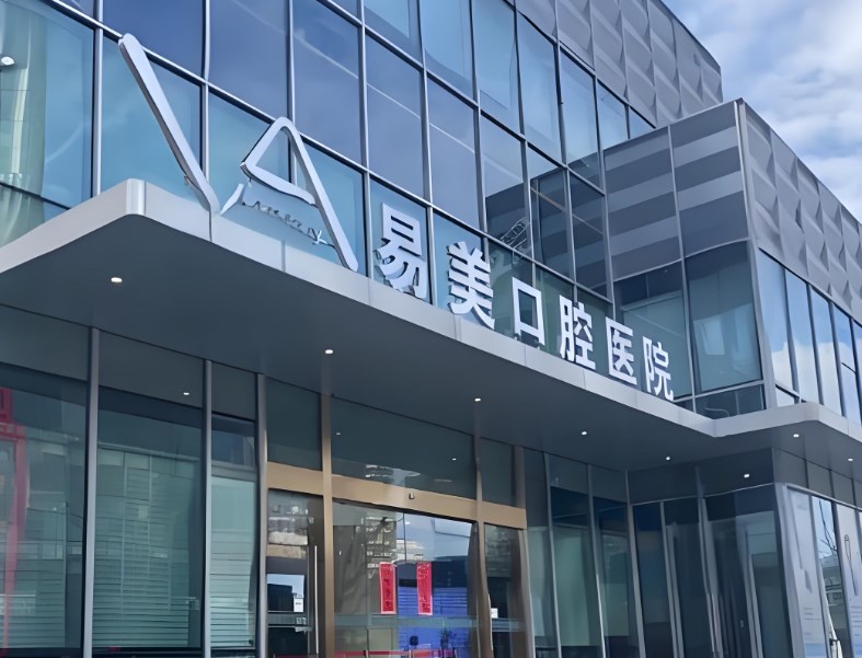 上海易美口腔醫(yī)院地址查詢:總部在陸家嘴,分院在南京西路/西藏北路