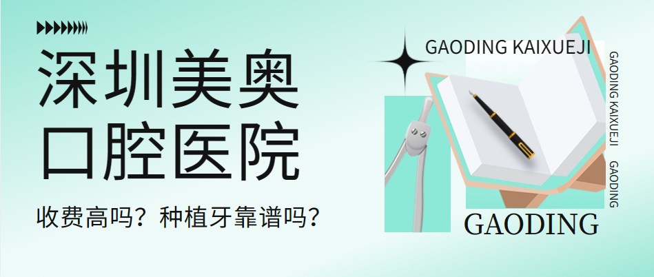 深圳美奧口腔醫院收費高嗎？