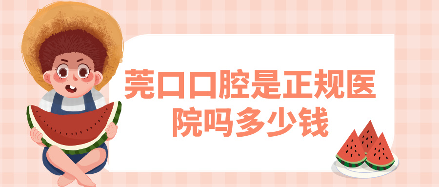 莞口口腔是正規(guī)醫(yī)院嗎多少錢