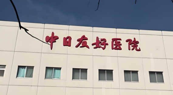 北京中日友好医院：徐宝华正畸公办医院出诊地点