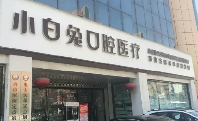 陜西西安小白兔口腔醫(yī)院價格表