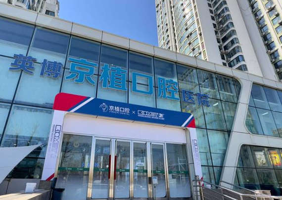 北京英博京植口腔門(mén)診部怎么樣m.northsouthpictures.com