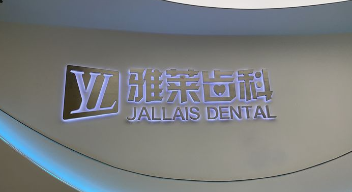 杭州雅莱齿科滨江彩虹店是正规口腔专科:种植牙矫正价格与结果解析