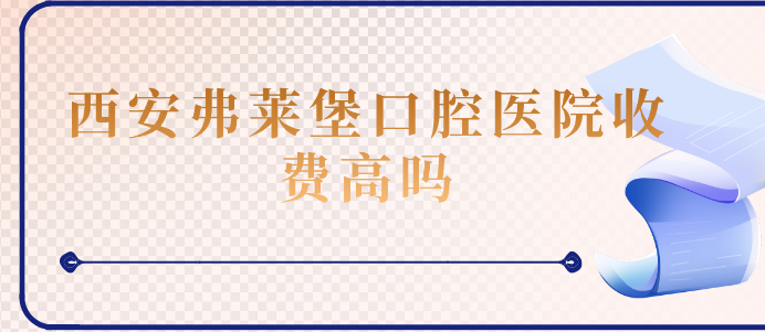 <!--<i data=20240703-sp></i>-->口腔醫院收費高嗎