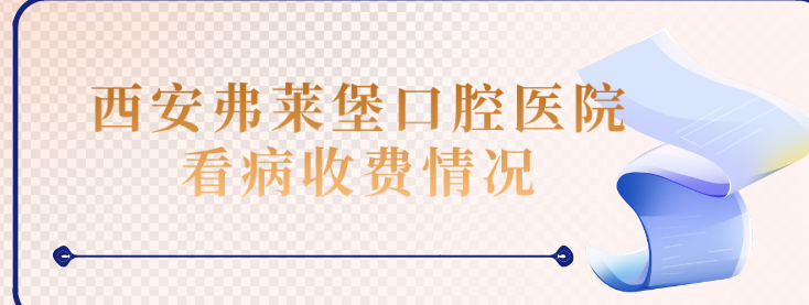 <!--<i data=20240703-sp></i>-->口腔醫院看病收費情況