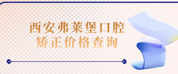 <!--<i data=20240703-sp></i>-->口腔矯正價(jià)格查詢(xún)（hszkq.cn）