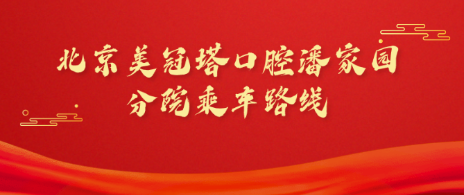 北京美冠塔口腔潘家園分院來(lái)院乘公交地鐵路線(xiàn)