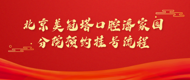 北京美冠塔口腔潘家園分院免費預約掛號流程