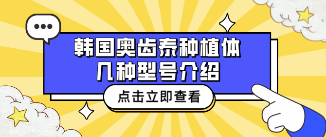 韩国奥齿泰种植体 几种型号介绍