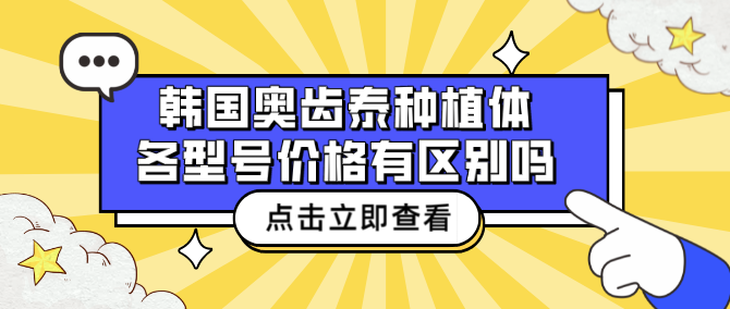 韩国奥齿泰种植体 各型号价格有区别吗