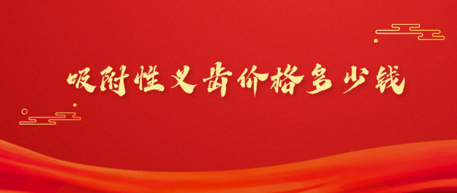 吸附性義齒價(jià)格多少錢(qián)