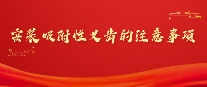 安裝吸附性義齒的注意事項
